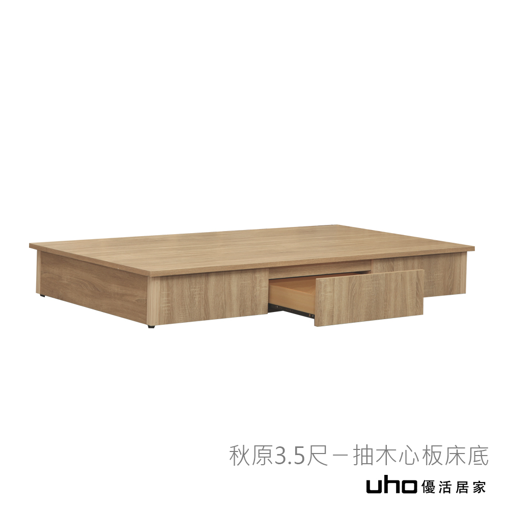 【UHO】秋原3.5尺ㄧ抽木心板床底