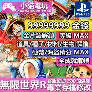 【小貓電玩】 PS4 海賊王 無限世界 R -專業存檔修改 金手指 cyber save wizard