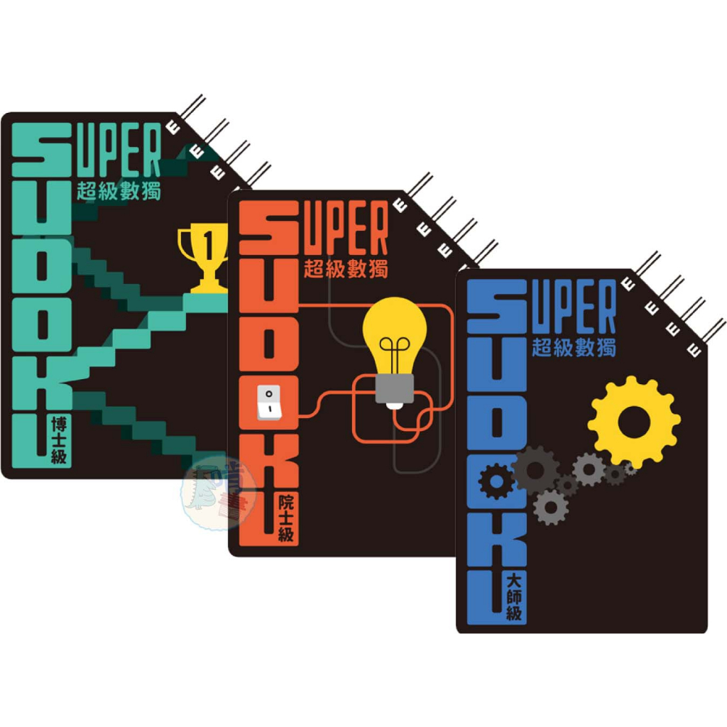 超級數獨 Super Sudoku：（院士級（入門）／大師級（中階）／博士級（高階））