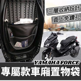 【直上✨免鑽孔】yamaha force 155 置物袋 force 車廂置物袋force 機車收納袋 改裝 車廂收納袋