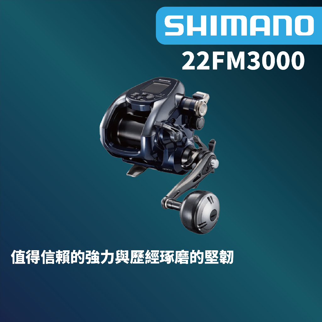 【獵漁人】現貨開發票 #私訊享優惠 SHIMANO 22  Force Master 3000 電動捲線器 FM3000