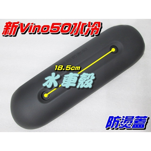 【水車殼】山葉 新VINO50 四行程 水冷式 原車型 防燙蓋 $300元 新VINO 排氣管護蓋 護片 另售螺絲包