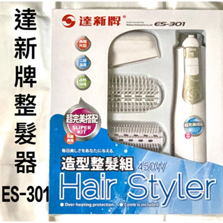 💈LS髮品💈達新牌整髮器ES-301 ES-201 都3配件