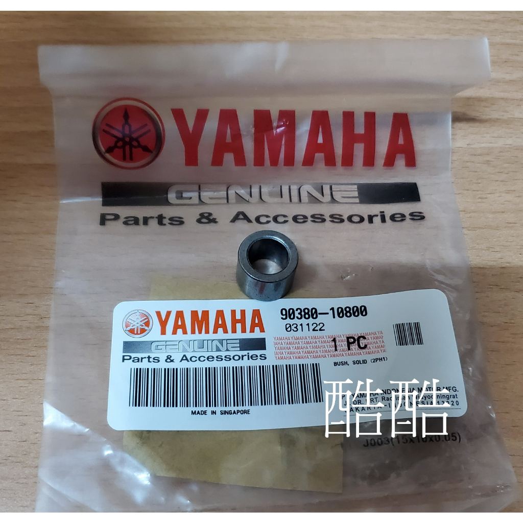 原廠 Yamaha 90380-10800 襯套 水冷勁戰 BWS AUGUR Force 2.0 彰化可自取