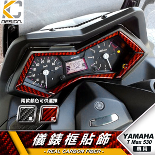 真碳纖維 YAMAHA TMAX 530 SX DX ABS 重機 山葉 儀表貼 卡夢 時速 膜 龍頭 車貼 碳纖維 框