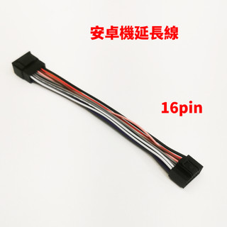 安卓機 16Pin 20-40cm 延長線 適用 品牌 JHY 方易通 CONVOX 智乘 SMART-R 鼎微 主機
