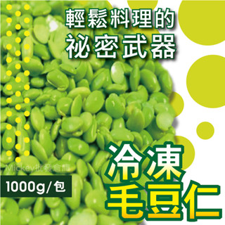 冷凍毛豆仁（剖半）1kg/包~冷凍超商取貨🈵️799元免運費⛔限制8公斤~
