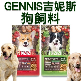 📣快速出貨🚀GENNIS吉妮斯 成/幼犬狗飼料 1.2kg/8kg 台灣製造 犬糧