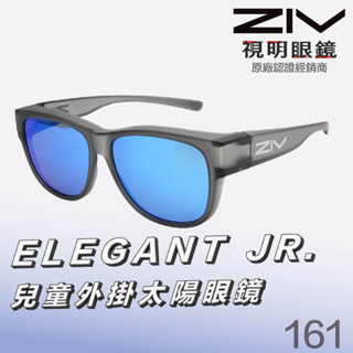 「原廠保固👌 」ZIV ELEGANT JR 161 霧透明灰 兒童偏光套鏡 外掛式套鏡 套鏡 兒童太陽眼鏡 太陽眼鏡