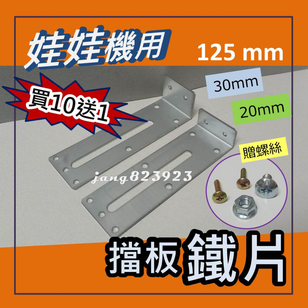 娃娃機專用 擋板鐵片(長度 125mm & 135mm ) + 送螺絲 ,螺帽,木板螺絲 =>買10送1