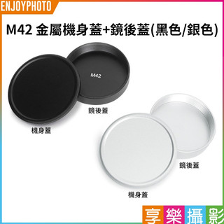 享樂攝影 限量【M42 金屬機身蓋+鏡後蓋】銀色/黑色 機身前蓋 相機鏡頭後蓋 鏡身蓋 相機防塵蓋