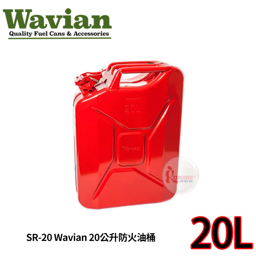 【美國Wavian】SR-20  20公升防火油桶 備用油瓶油罐 汽化爐汽化燈去漬油瓶 ER-20