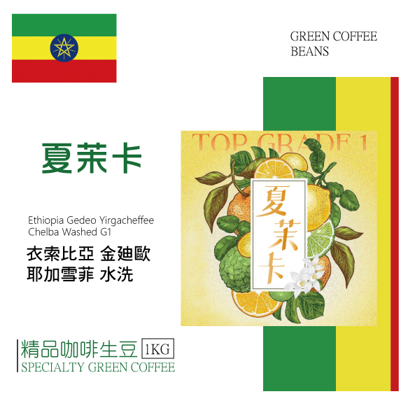 莉普森【咖啡生豆】2022產季■衣索比亞 耶加雪菲 夏茉卡 水洗 G1