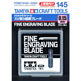 (大鳥叔叔模型) TAMIYA 田宮 74145 超硬合金 雕刻刀 0.15mm