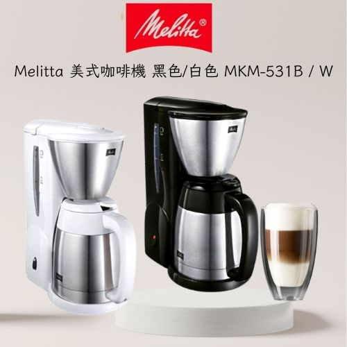 ★現貨★Melitta 美式咖啡機 黑色/白色 美式咖啡機 贈102濾紙 MKM-531B / W 咖啡機