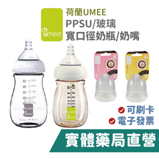 Umee 寬口奶瓶 PPSU/玻璃 (160ml / 240ml / 260ml) 仿母乳觸感奶嘴 禾坊藥局親子館