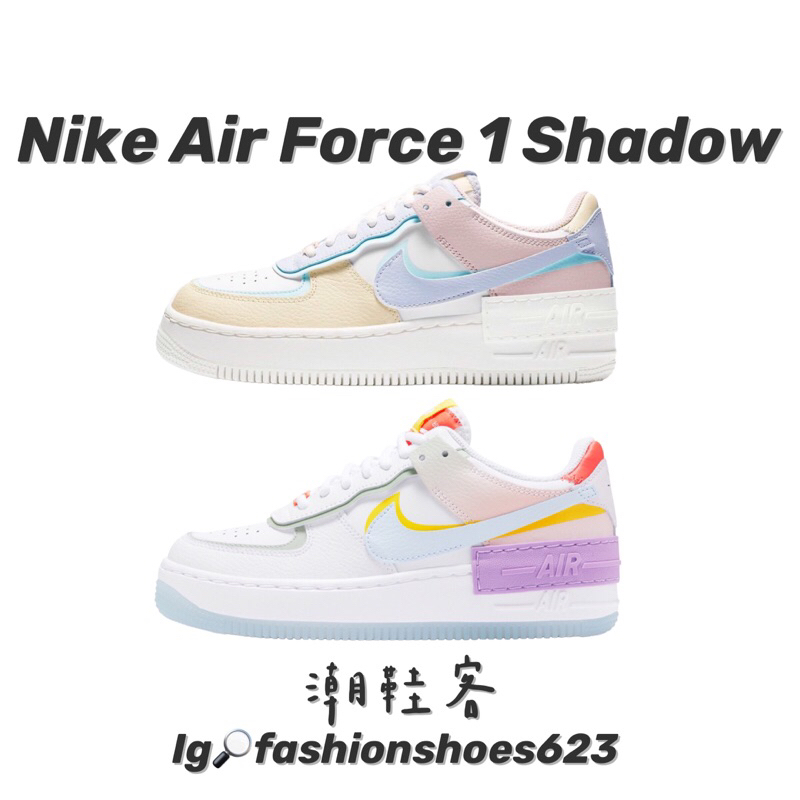 Nike Air Force 1 Shadow 🦄 馬卡龍 💎 鑽石馬卡龍 雙勾 解構 拼接 AF1