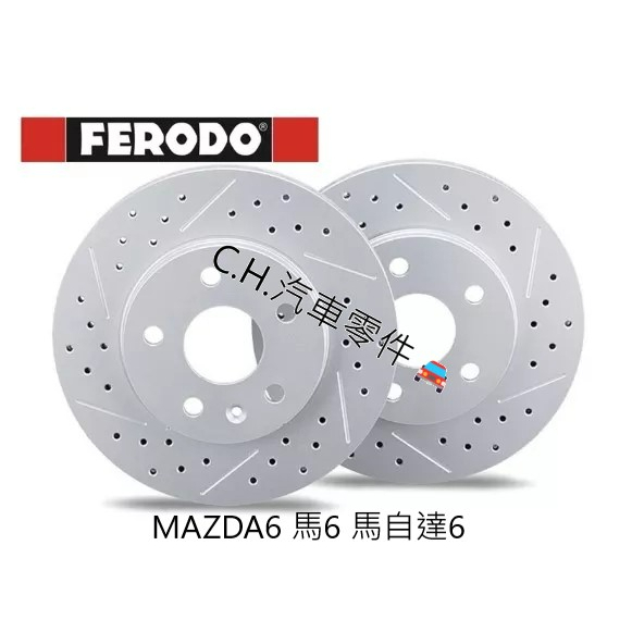 C.H.汽材 MAZDA6 馬6 馬自達6 英國 FERODO 煞車盤 劃線盤 鑽孔盤 通風碟 前盤 後盤