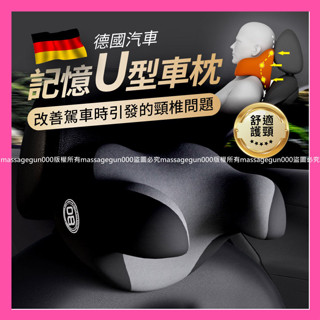 德國汽車記憶U型車枕 車用枕頭 車枕 汽車U型車枕 車用U型枕 全方位包覆 汽車頭枕 優質記憶棉 📣西北俗📣