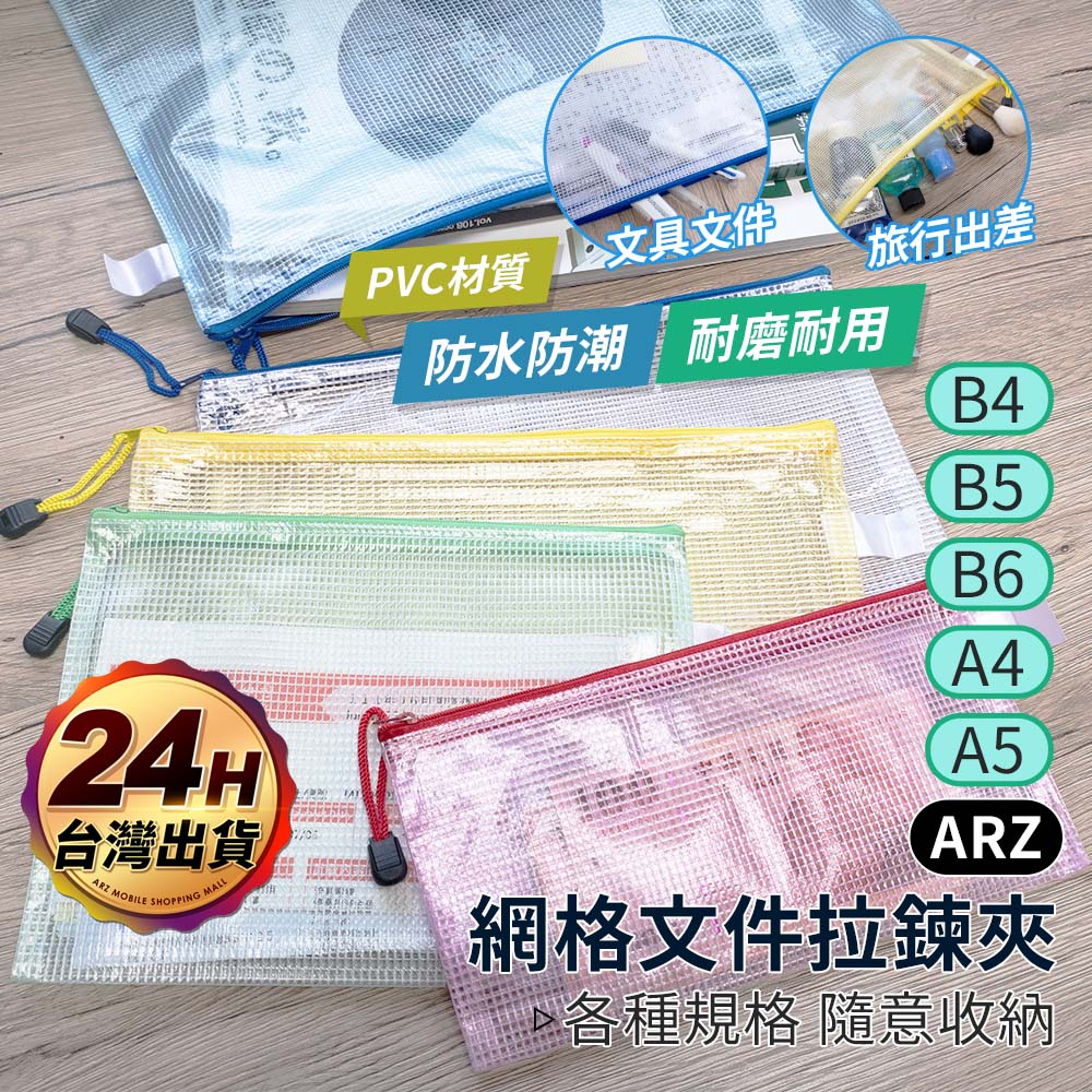 網格文件收納袋【ARZ】【D272】彩色文件袋 防水文件袋 網格拉鏈袋 資料袋 分類袋 資料夾 透明袋 票據袋 夾鍊袋