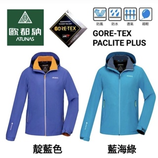 歐都納ATUNAS男款GORE-TEX PACLITE PLUS單件式防水風衣機能外套(A1GTBB03M靛藍、藍海綠