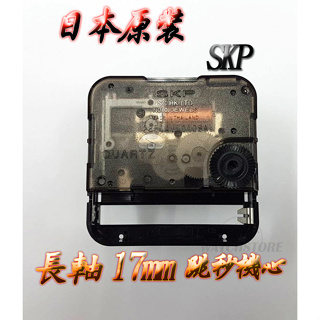 C&F 現貨供應【精工製SKP】 日本原裝進口高品質長軸17mm跳秒時鐘機心