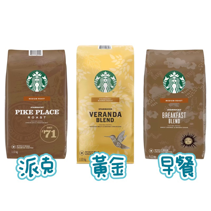 特價·STARBUCKS 黃金烘焙綜合豆 早餐綜合咖啡豆 派克市場咖啡豆 星巴克咖啡豆 Costco 好市多 早餐豆