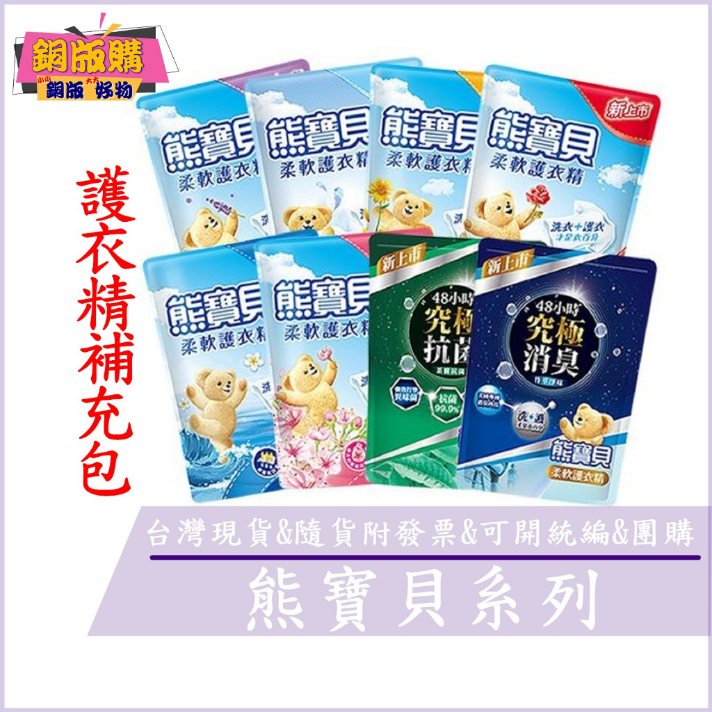 宅配專區限8包 熊寶貝 柔軟精 護衣精 沁藍海洋 玫瑰甜心 純淨溫和 薰衣沁林 陽光馨香 淡雅櫻花 茶樹抗菌 銅版購