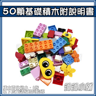 臺灣現貨 🎁50顆基礎積木附說明書🎛️ 大顆粒積木 組合包 相容積木 樂高得寶 德寶 得寶 早教玩具 幼兒玩具 益智