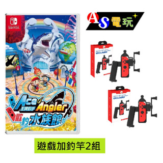 【AS電玩】 現貨 NS Switch 王牌釣手 2 歡釣水族館 中文版 釣竿 釣魚遊戲