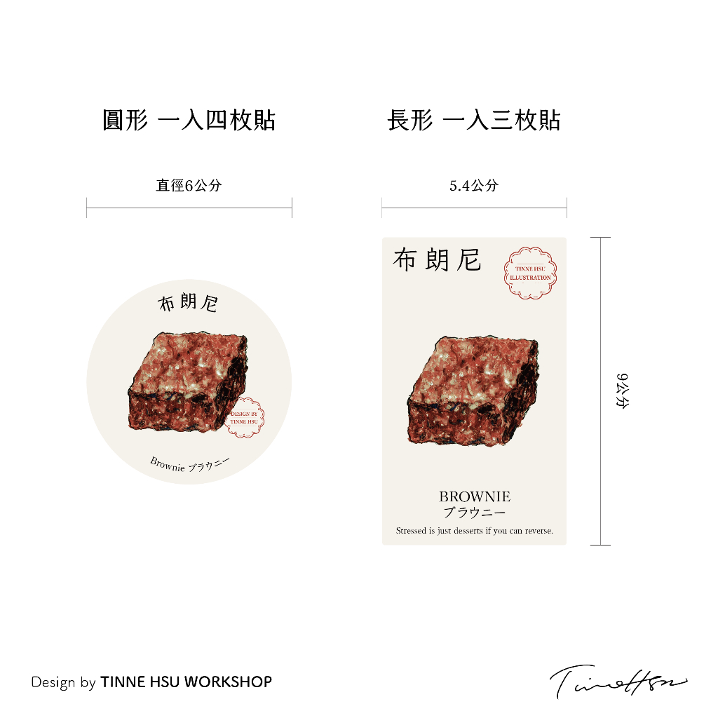 【客製化商品】布朗尼 甜點貼紙｜圓形 長形 包裝貼紙 公版貼紙