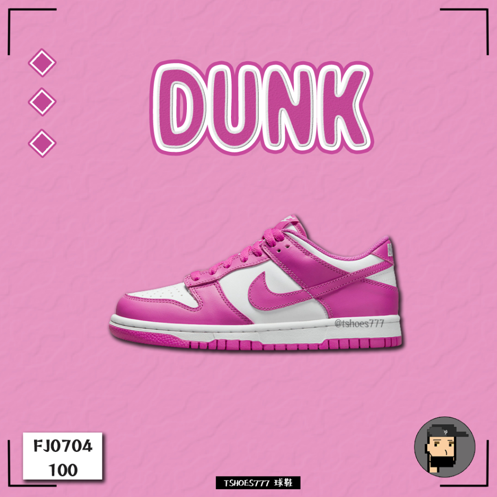 【TShoes777代購】Nike Dunk Low  Active Fuchsia 金剛芭比粉 FJ0704-100
