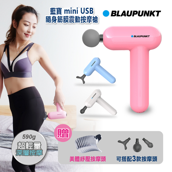 贈美體按摩頭【BLAUPUNKT】藍寶mini USB隨身筋膜震動按摩槍-貝殼藍 (BPB-M07HU)♥輕頑味