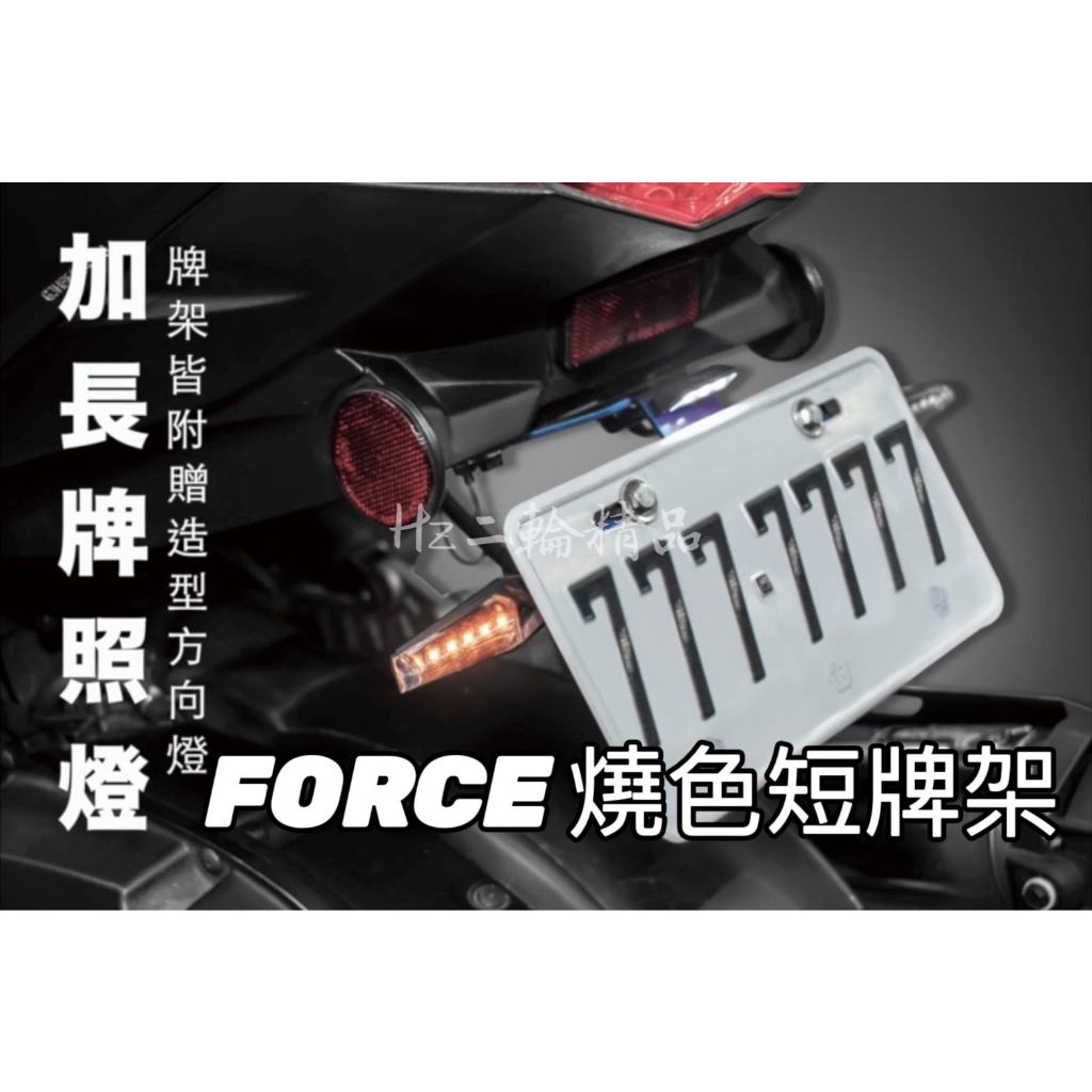 HN APEXX FORCE 155 短牌架 燒鈦 彩鈦 牌架 上移 鍍鈦 大牌 翹牌 翹牌架 翹牌器 牌照燈 方向燈