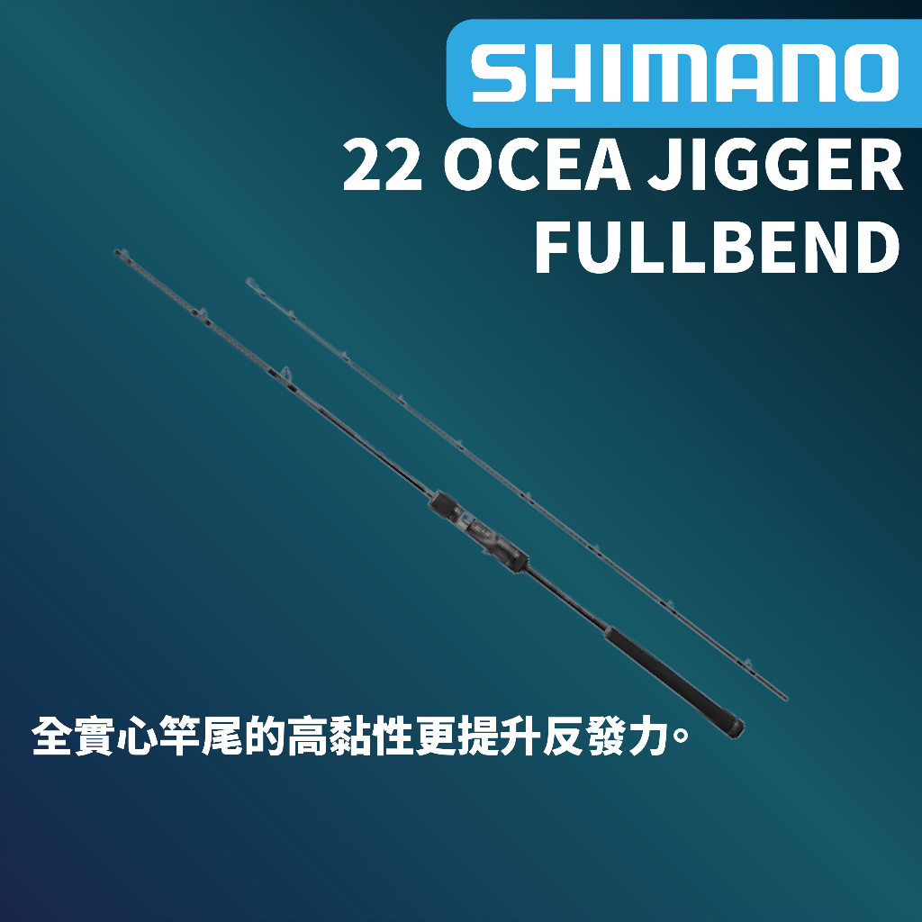 【獵漁人】 現貨開發票 SHIMANO 22 OCEA JIGGER FULLBEND 船釣鐵板竿 鮪魚鐵板釣 槍柄