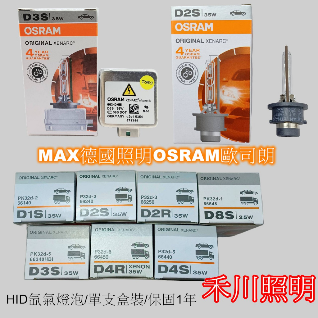 禾川 歐司朗OSRAM D1S D2S D2R D3S D4S D4R D8S HID氙氣燈泡/單支盒裝/保固1年