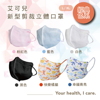 【艾可兒/威欣利】兒童 立體醫療口罩 白色 藍色 粉色 台灣製造 ★