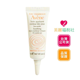 Avene 雅漾 舒活調理眼霜 10ml【愛美麗福利社】