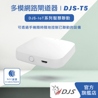 DJS-T5多模網路閘道器【台灣NCC合格認證】