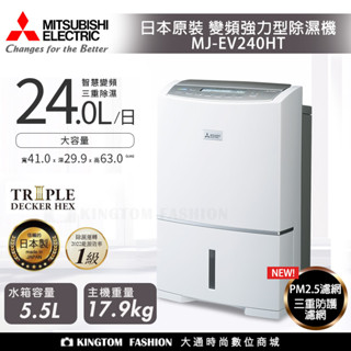 現貨 MITSUBISHI 三菱 變頻旗艦款除濕機 24公升 MJ-EV240HT-TW / MJ-EV250HM-TW