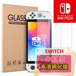Switch 高畫質鋼化螢幕保護膜 2片裝 🔥SWITCH當日寄🔥 銷售量爆紅 switch保護貼 switch貼膜