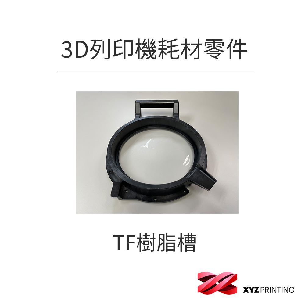 【XYZprinting】3D列印機 耗材 零件_TF樹脂槽