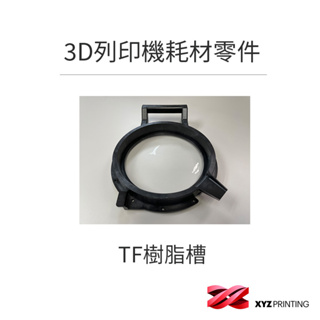 【XYZprinting】3D列印機 耗材 零件_TF樹脂槽