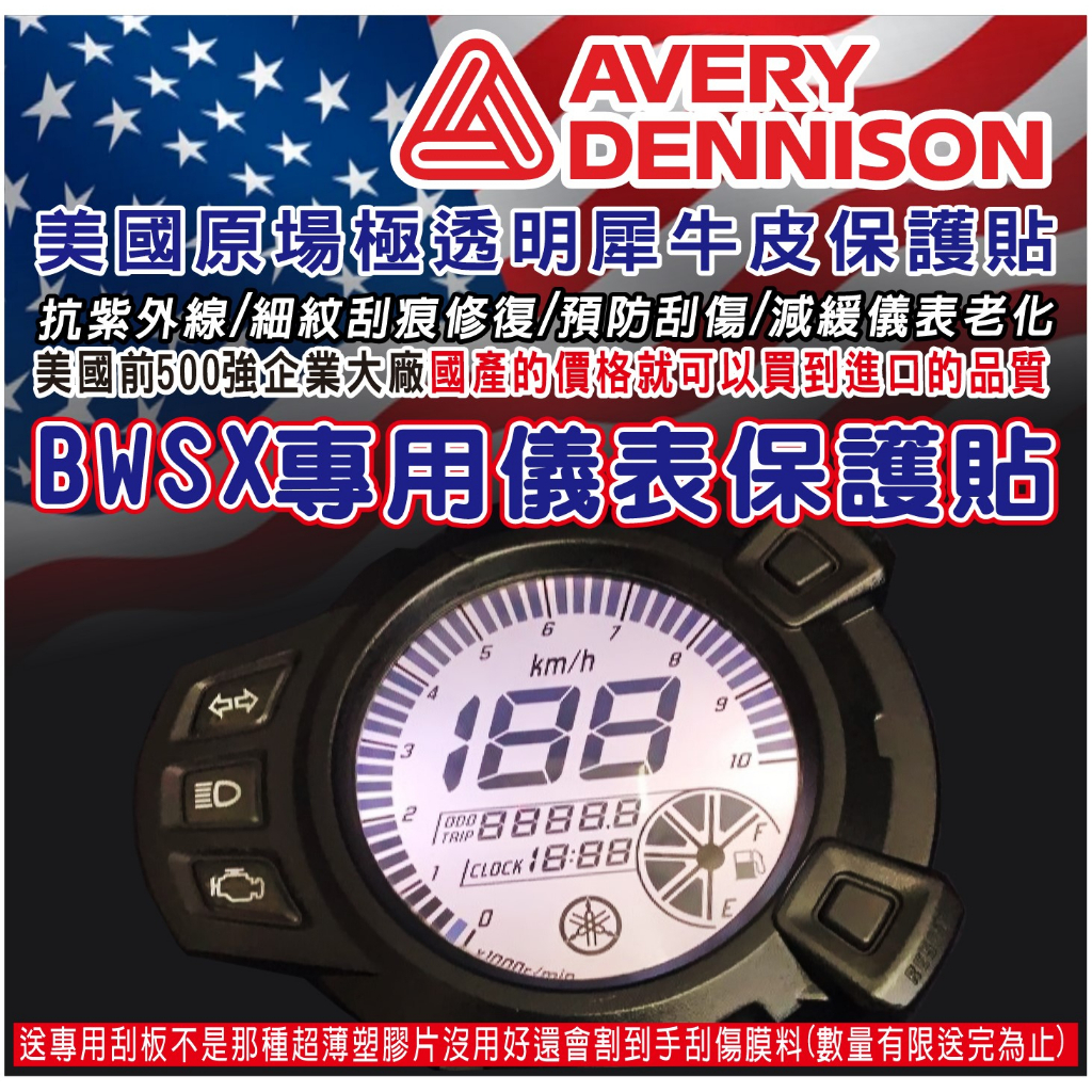 ⭐Sow衝A⭐(送刮板)送完為止 BWS X BWS'X 犀牛皮 儀表保護貼 抗紫外線 細紋修復