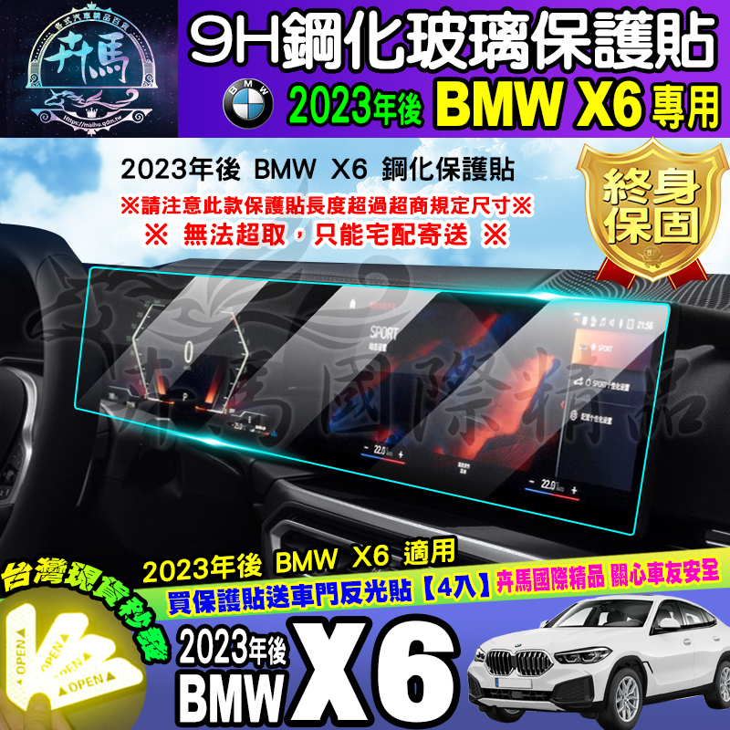⭐現貨⭐2023年後 BMW X6 中控 儀表板 鋼化 保護貼 xDrive25d、xDrive40i、X5、X7