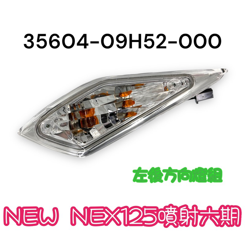 （台鈴正廠零件）NEW NEX 125 後方向燈組 左右 方向燈 含燈泡 方向燈總成