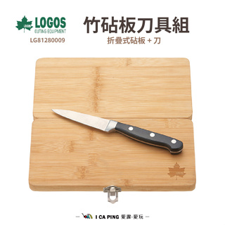 竹砧板刀具組【LOGOS】LG81280009 砧板 刀具組 廚具 戶外 野炊 愛露愛玩