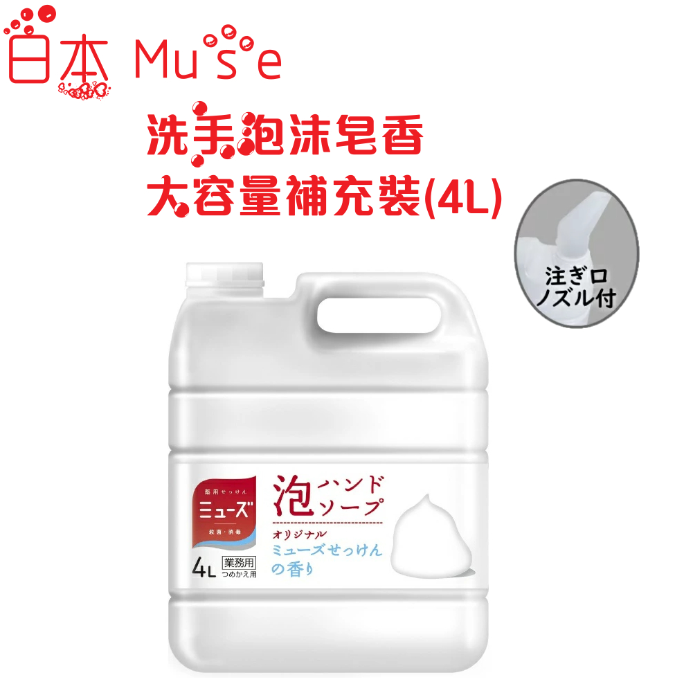 💖蝦皮代開發票💖 日本 MUSE 按壓慕斯泡泡洗手乳補充裝 皂香 4000ml 商業用 大容量 泡沫 慕斯