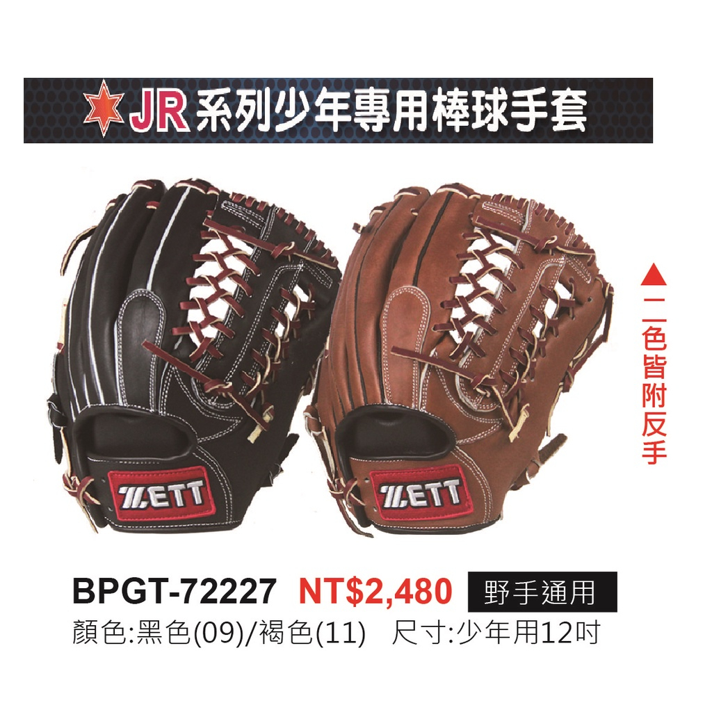 正翰棒壘---ZETT JR系列少年專用棒壘球手套 BPGT-72227