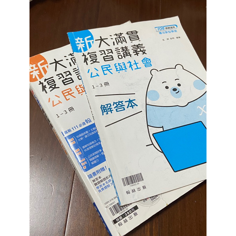 108課綱 新大滿貫複習講義（公民與社會）1-3冊